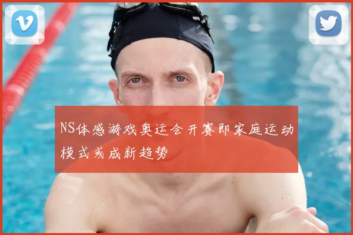 NS体感游戏奥运会开赛即家庭运动模式或成新趋势