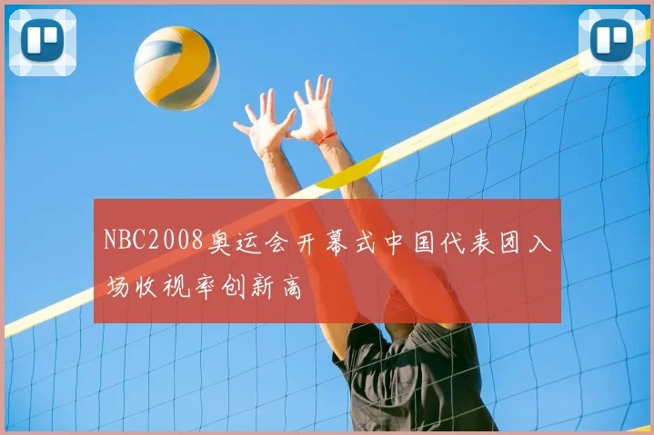 NBC2008奥运会开幕式中国代表团入场收视率创新高