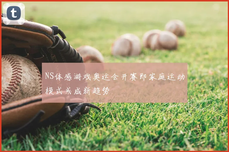 NS体感游戏奥运会开赛即家庭运动模式或成新趋势