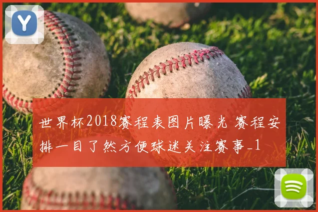 世界杯2018赛程表图片曝光 赛程安排一目了然方便球迷关注赛事_1