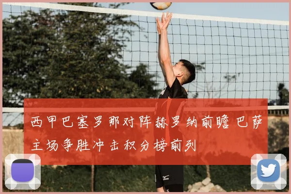 西甲巴塞罗那对阵赫罗纳前瞻 巴萨主场争胜冲击积分榜前列