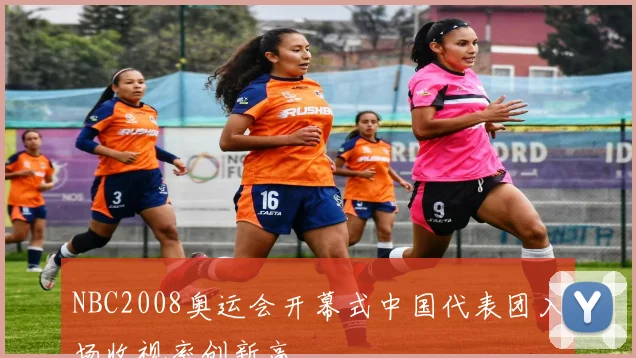 NBC2008奥运会开幕式中国代表团入场收视率创新高