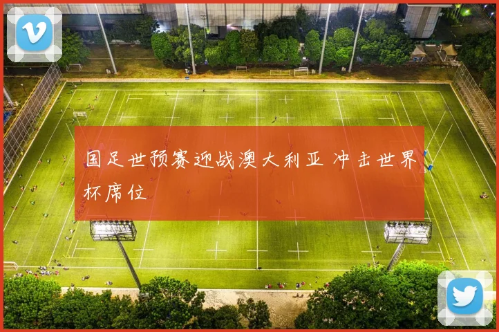 国足世预赛迎战澳大利亚 冲击世界杯席位