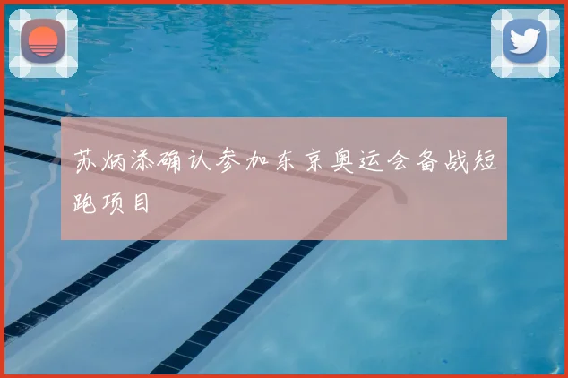 苏炳添确认参加东京奥运会备战短跑项目