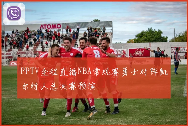 PPTV全程直播NBA常规赛勇士对阵凯尔特人总决赛预演