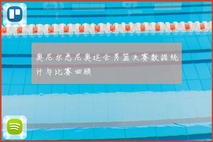 奥尼尔悉尼奥运会男篮决赛数据统计与比赛回顾