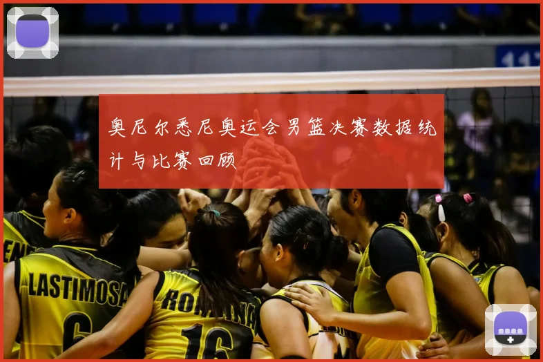 奥尼尔悉尼奥运会男篮决赛数据统计与比赛回顾