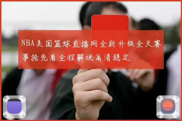 NBA美国篮球直播网全新升级全天赛事抢先看全程解说高清稳定