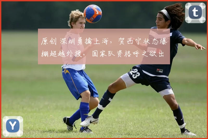 原创 深圳勇擒上海，贺西宁状态爆棚超越外援，国家队资格呼之欲出