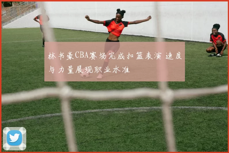 林书豪CBA赛场完成扣篮表演 速度与力量展现职业水准