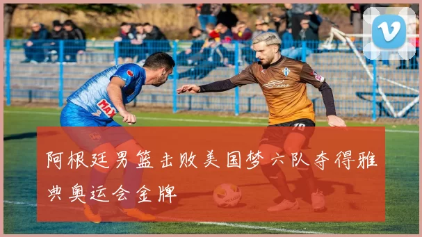 阿根廷男篮击败美国梦六队夺得雅典奥运会金牌