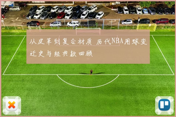 从皮革到复合材质 历代NBA用球变迁史与经典款回顾