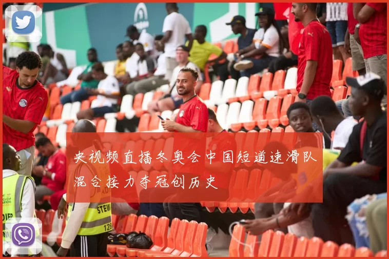 央视频直播冬奥会中国短道速滑队混合接力夺冠创历史