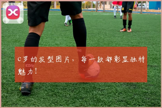 c罗的发型图片，每一款都彰显独特魅力！